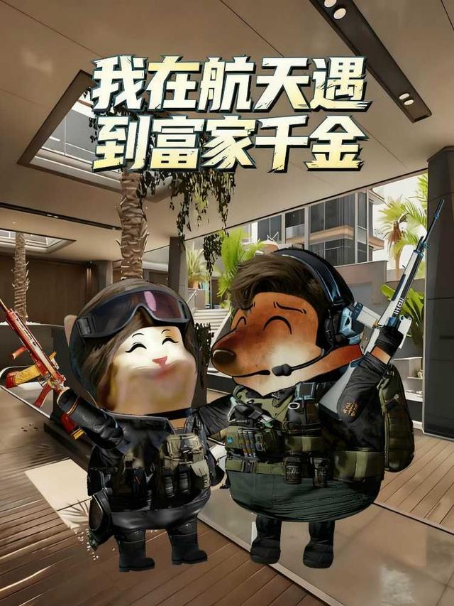 我在航天遇到富家千金