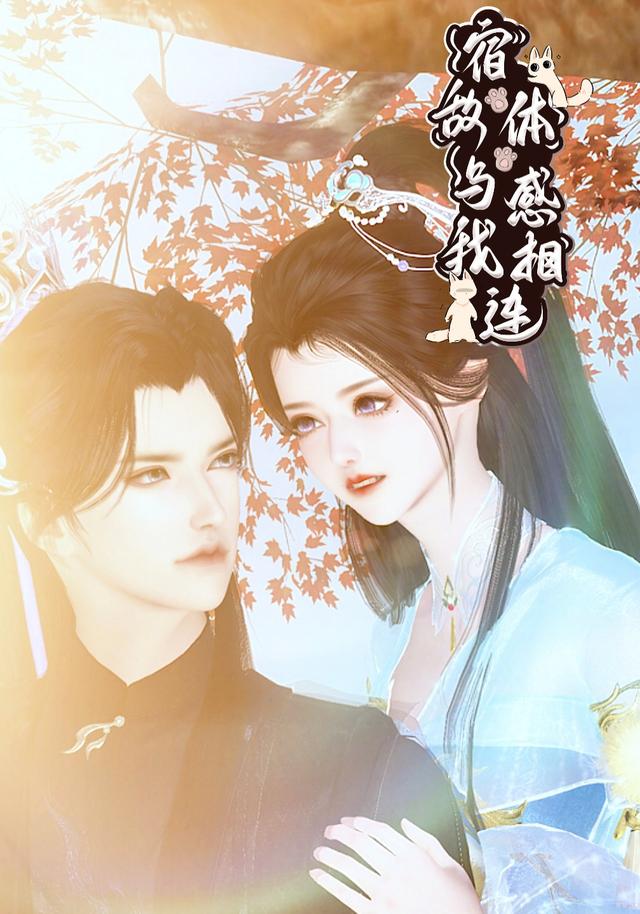 宿敌与我体感相连封面图