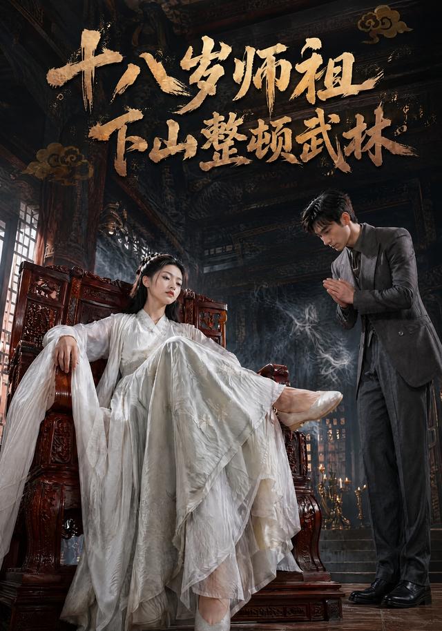 十八岁师祖下山整顿武林 cover
