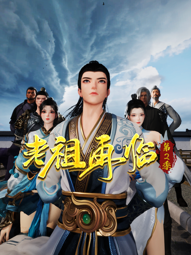 老祖再临第二季