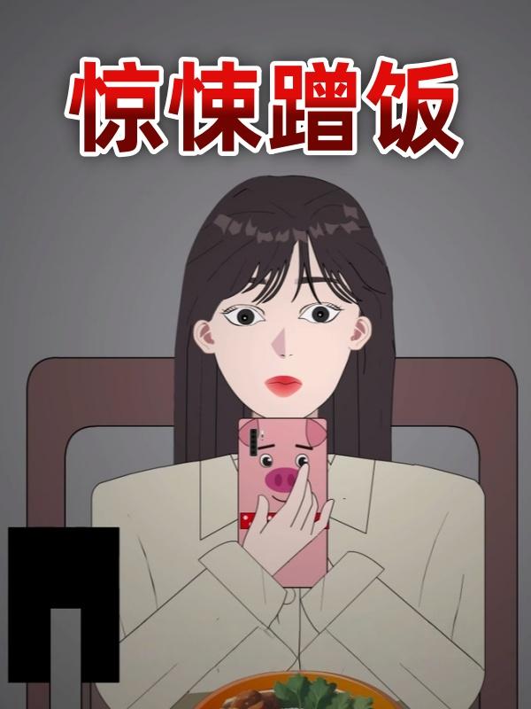 惊悚蹭饭