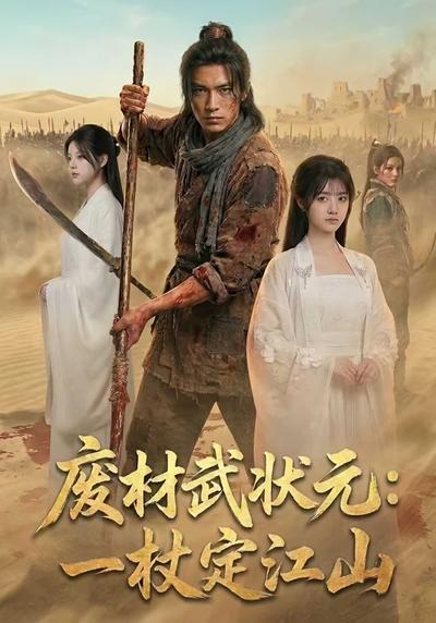 废材武状元：一杖定江山