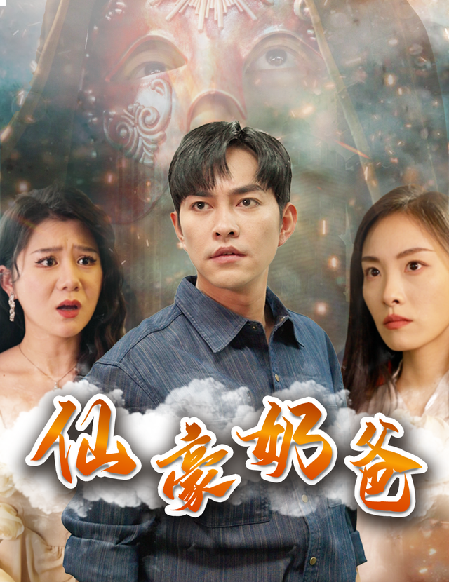 仙豪奶爸