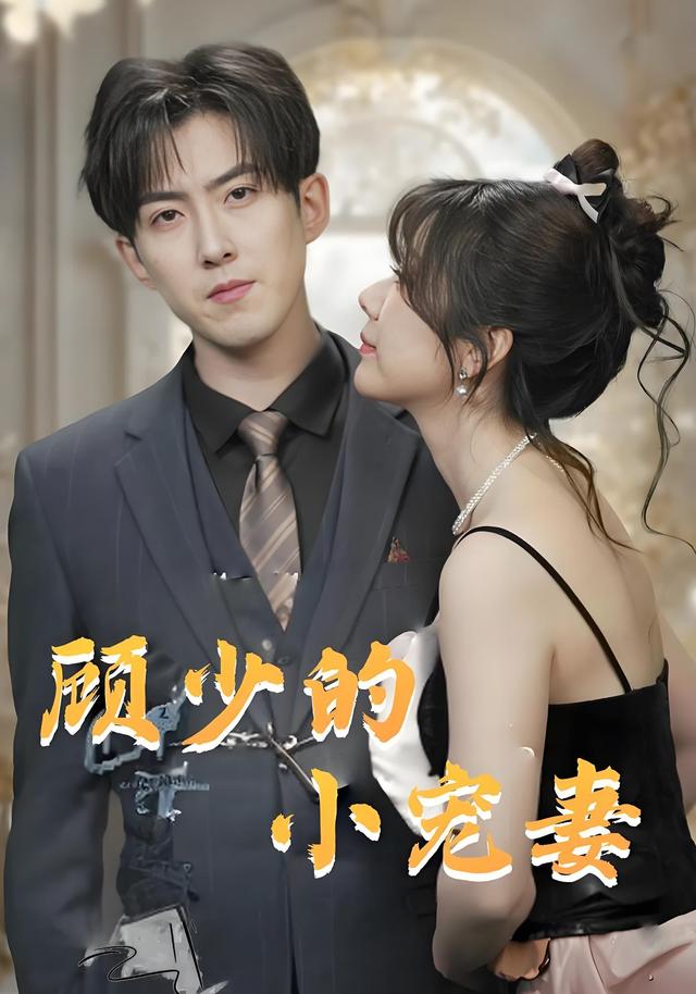 顾少的小宠妻封面图