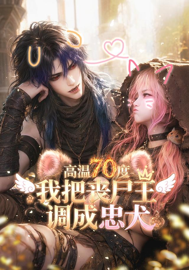 高温70度：我把丧尸王调成忠犬 cover
