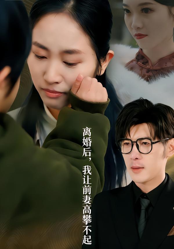 离婚后，我让前妻高攀不起