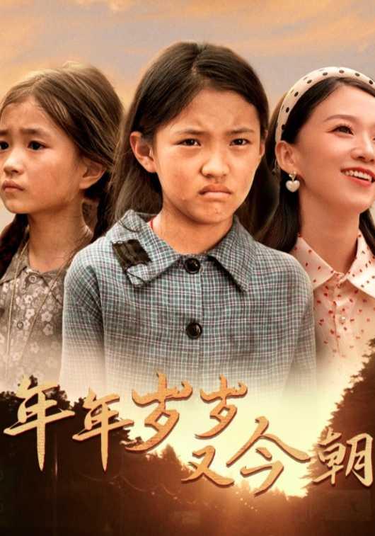 年年岁岁又今朝封面图