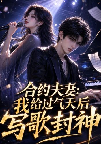 合约夫妻：我给过气天后写歌封神