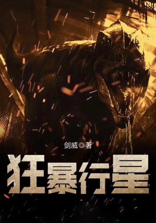 狂暴行星