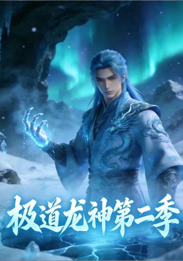 极道龙神 第二季封面图