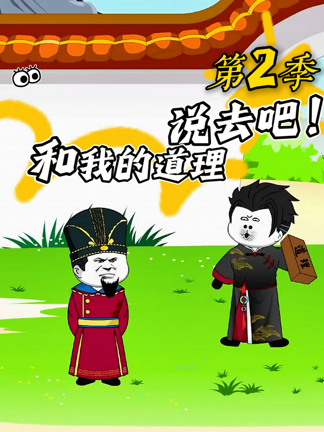 和我的道理说去吧第二季封面图