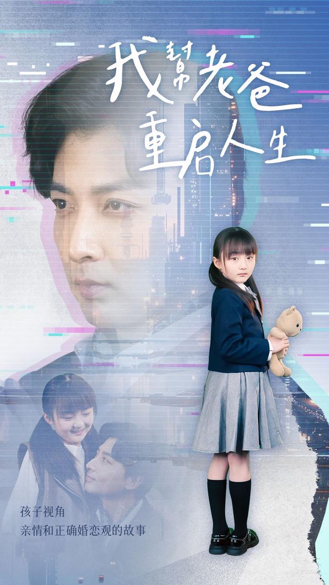 我帮老爸重启人生