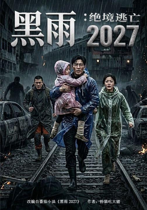 黑雨2027：绝境逃亡 cover