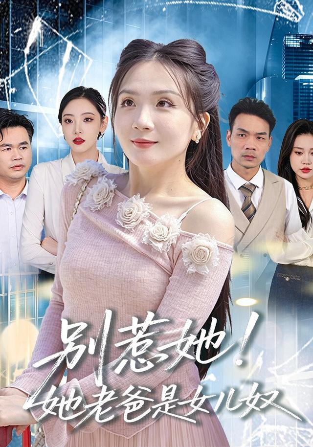 别惹她，她老爸是女儿奴