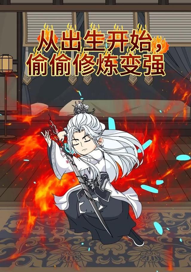 从出生开始，偷偷修炼变强封面图