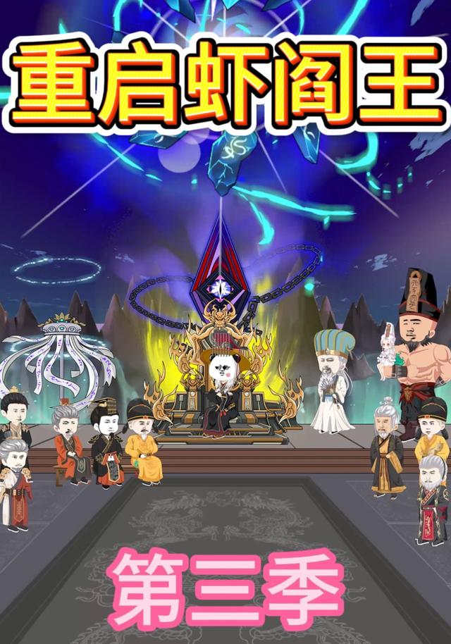 重启虾阎王第三季