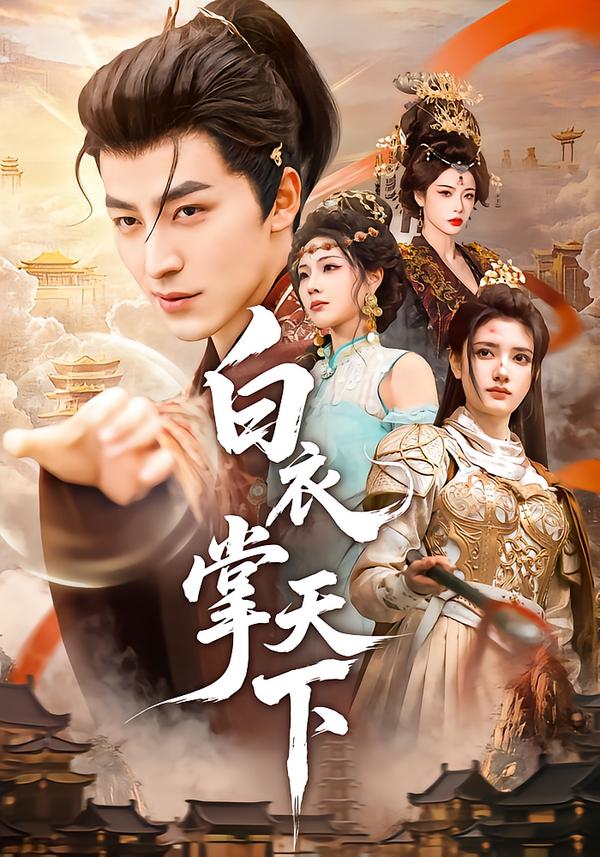 白衣掌天下