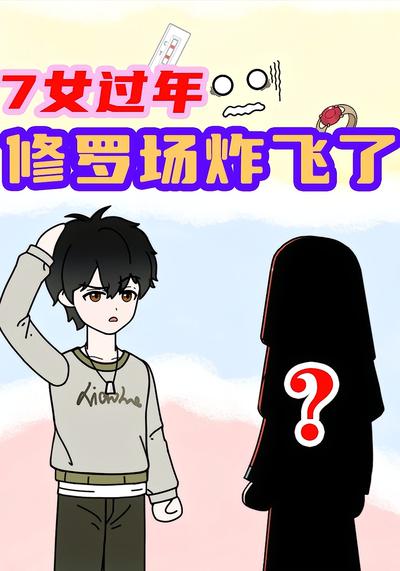 7女过年，修罗场炸飞了封面图