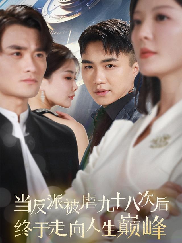 当反派被虐九十八次后终于走向人生巅峰