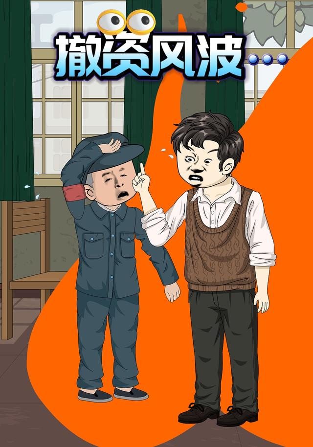 撤资风波封面图