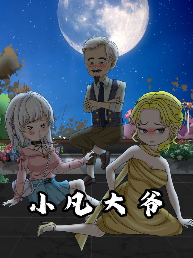 小凡大爷封面图