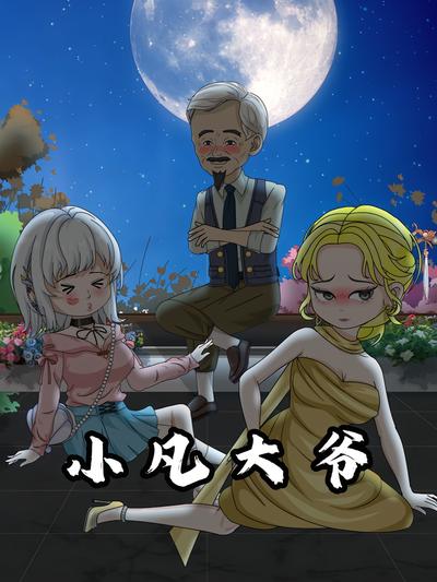 小凡大爷封面图