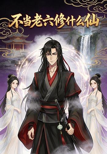 不当老六修什么仙