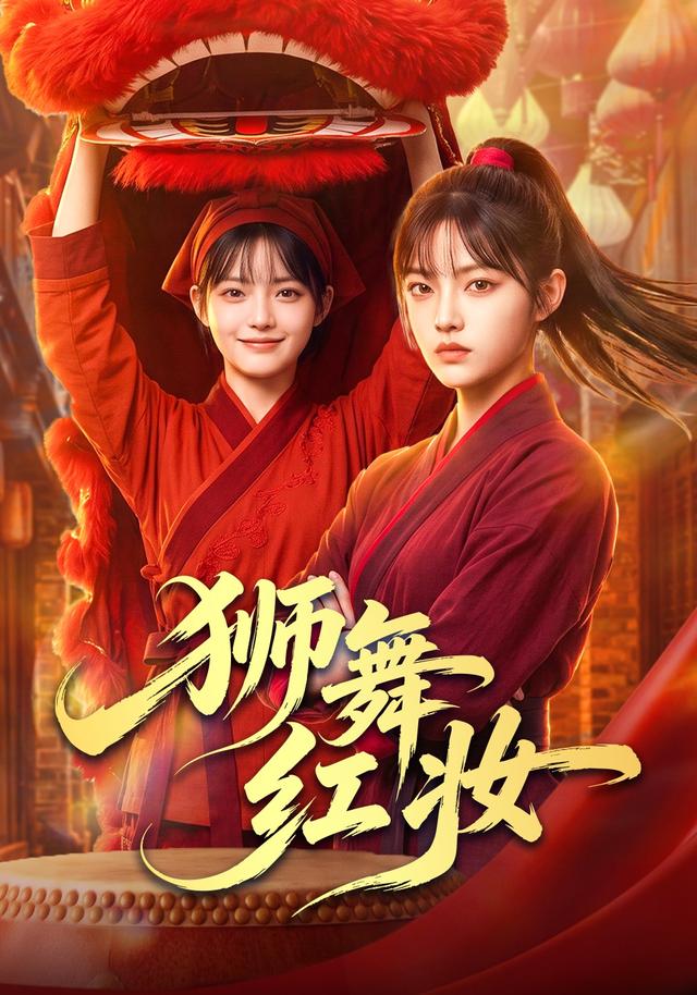 狮舞红妆 cover