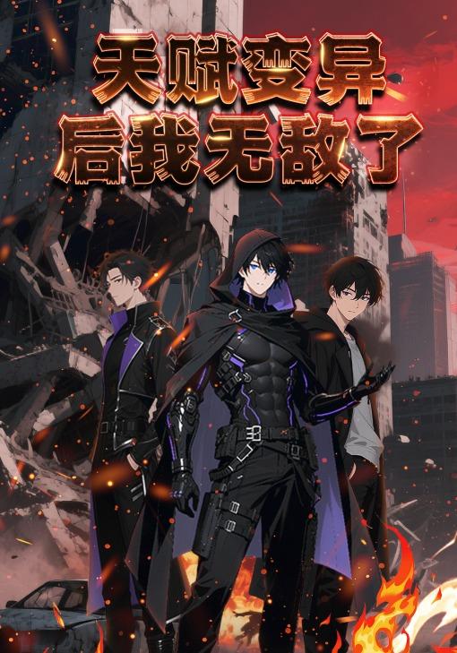 天赋变异后我无敌了