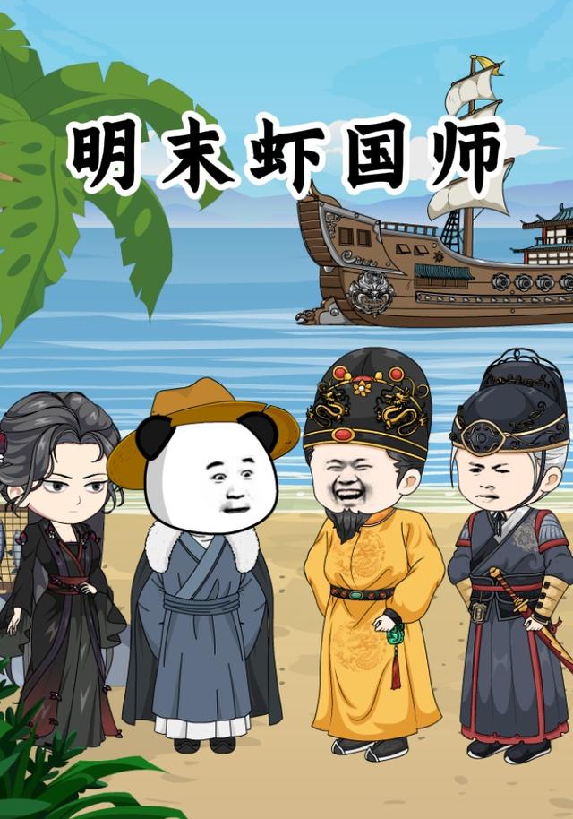 明末虾国师封面图