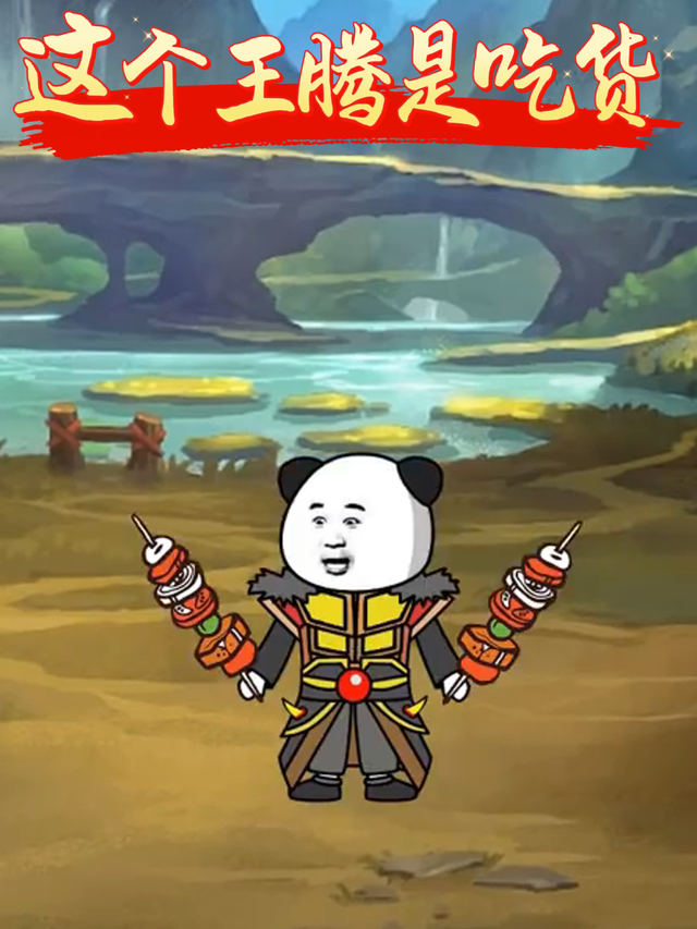 这个王腾是吃货封面图