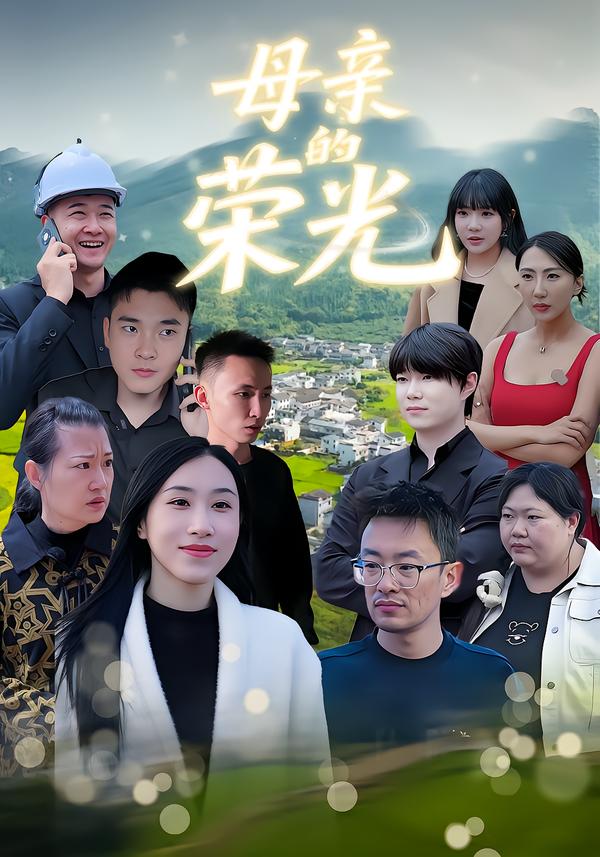 母亲的荣光