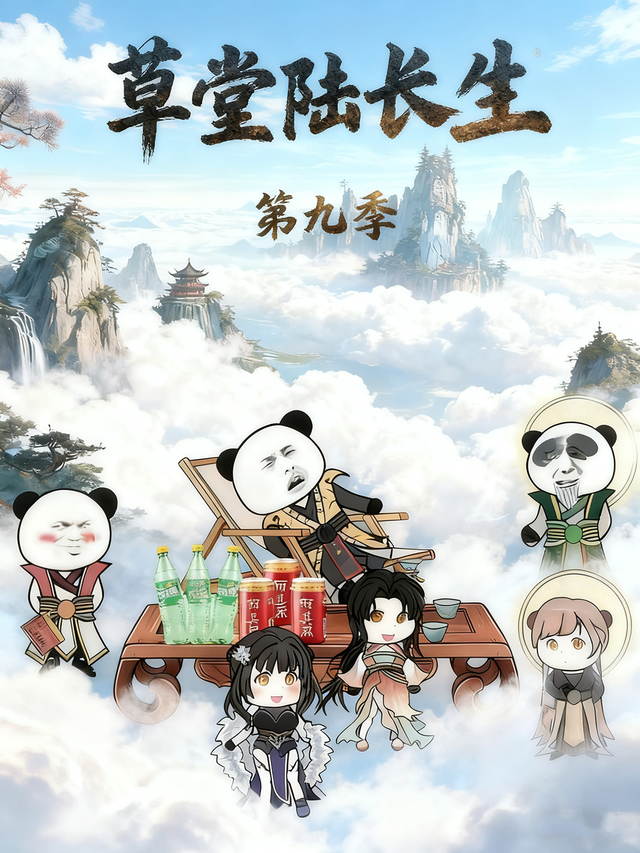草堂陆长生第九季封面图
