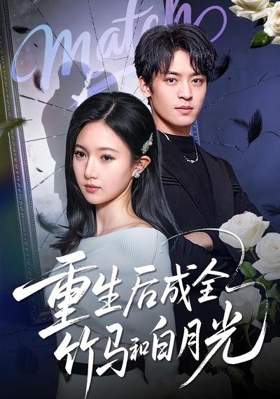 重生后成全竹马和白月光封面图