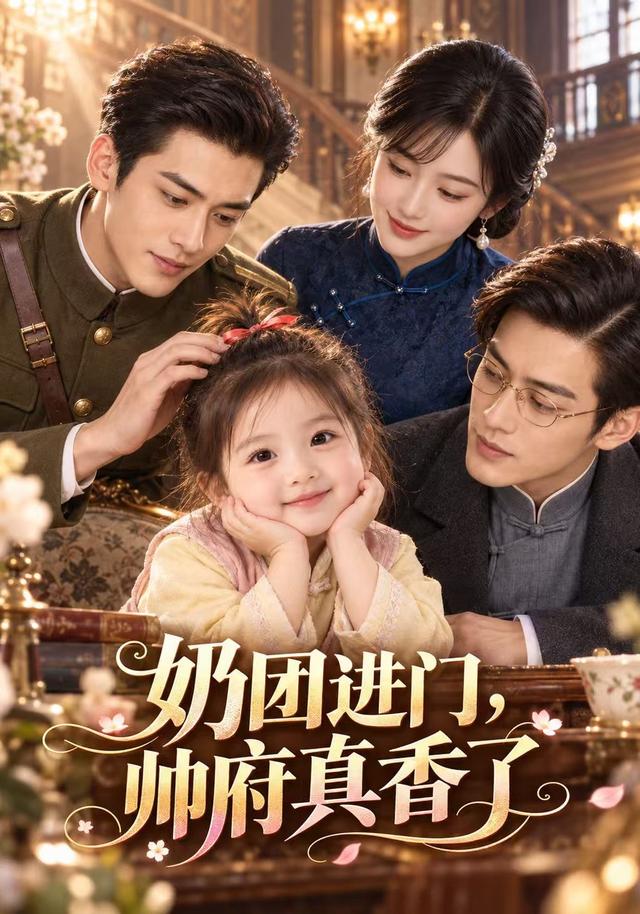 奶团进门，帅府真香了