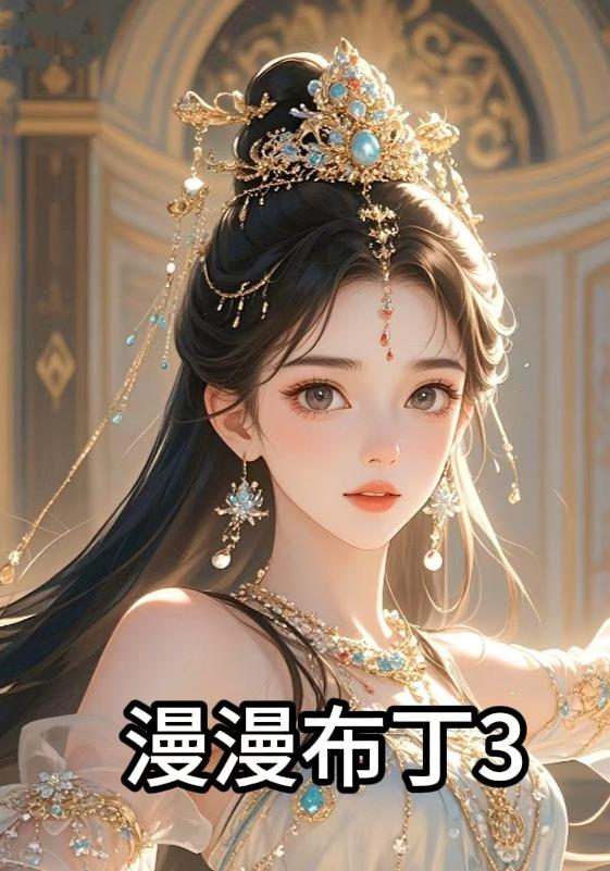 漫漫布丁3封面图