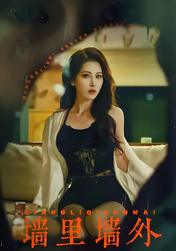 墙里墙外