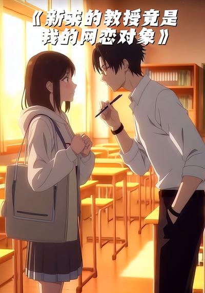 新来的教授竟是我的网恋对象
