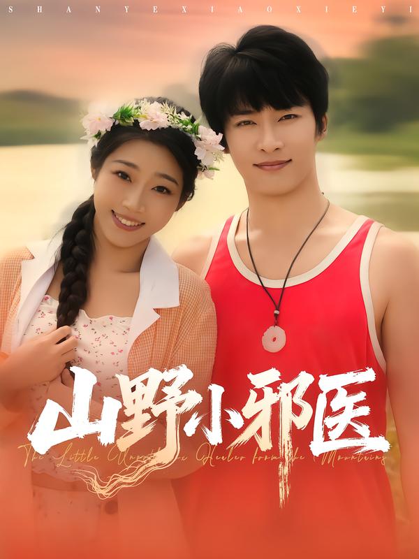 山野小邪医