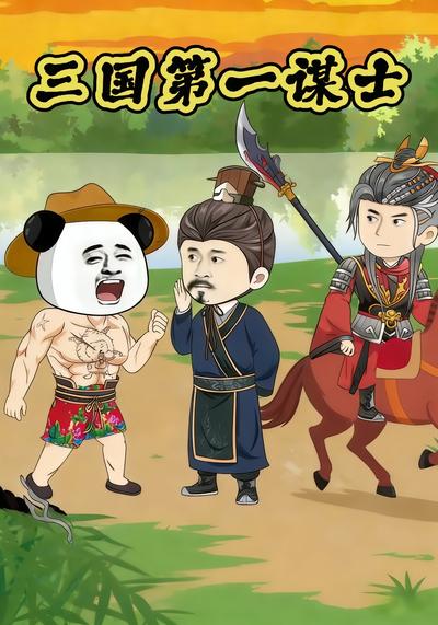 三国第一谋士