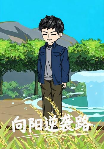 向阳逆袭路封面图