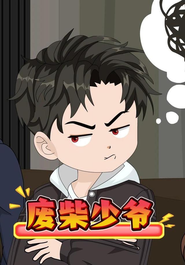 废柴少爷封面图