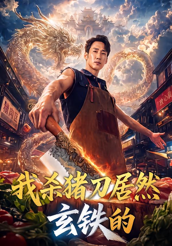 我杀猪刀居然玄铁的