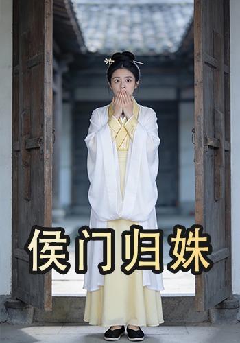 侯门归姝封面图