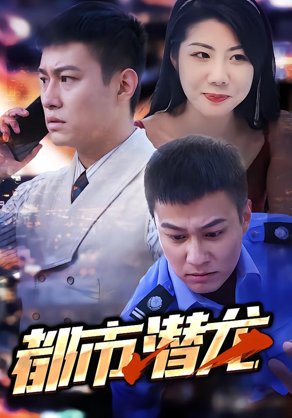 都市潜龙