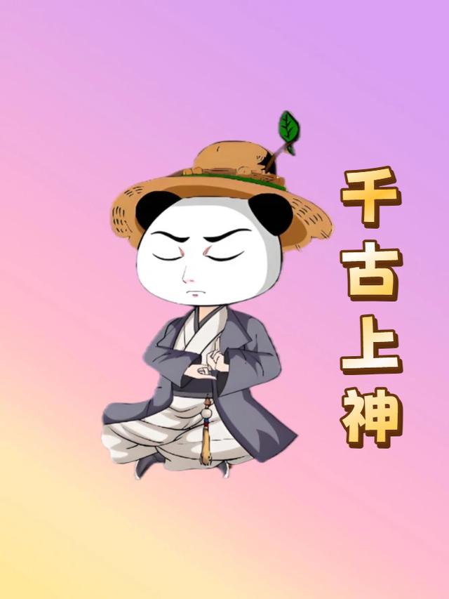 千古上神