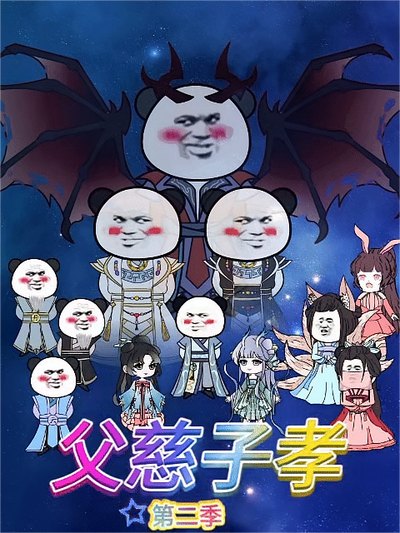 父慈子孝第二季