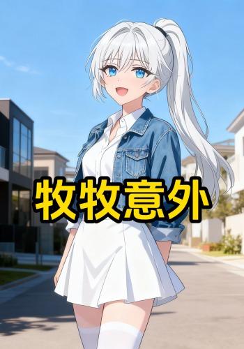 牧牧意外封面图