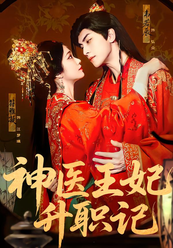 神医王妃升职记