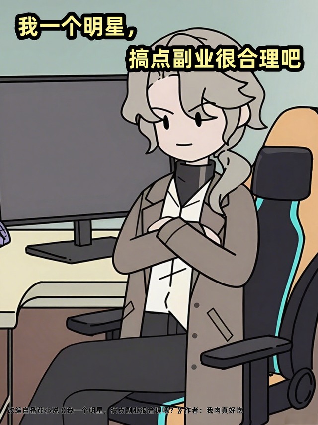我一个明星，搞点副业很合理吧